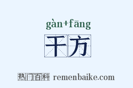 干方是什么意思的图片